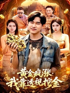 黃金瘋漲,我靠透視挖金海報