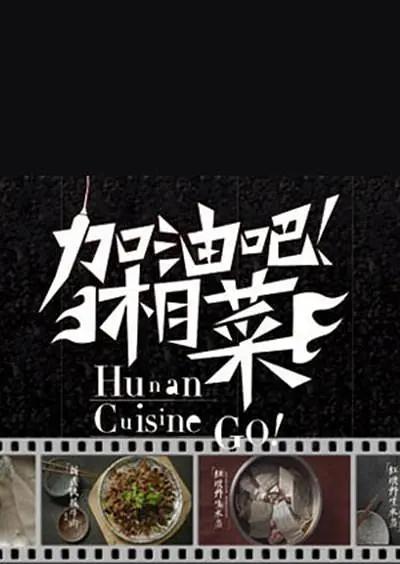 加油吧!湘菜海報