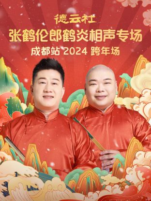德雲社張鶴倫郎鶴炎相聲跨年專場成都站2024海報