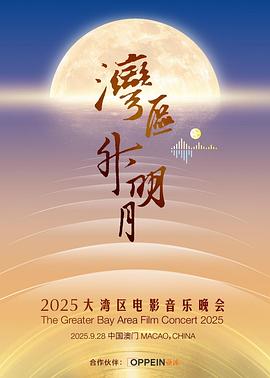 灣區升明月 2025大灣區電影音樂晚會海報