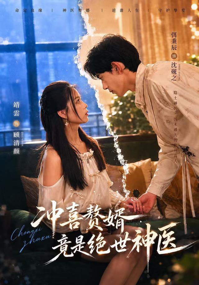 沖喜贅婿竟是絕世神醫海報