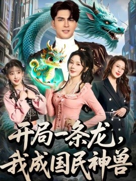 開局一條龍,我成國民神獸海報