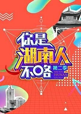 你是湖南人不咯海報
