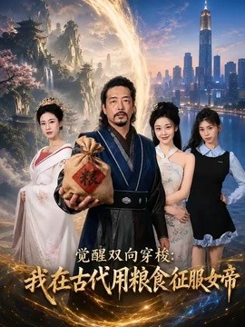 覺醒雙向穿梭:我在古代用糧食征服女帝海報