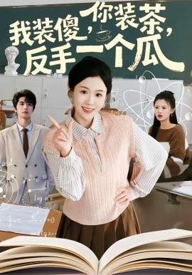 你裝茶,我裝傻,反手一個瓜海報