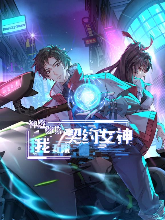 神級御物:我無限契約女神海報