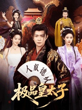 極品皇太子海報