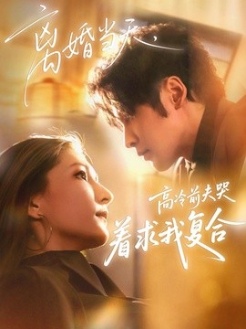 離婚當天,高冷前夫哭著求我複合海報