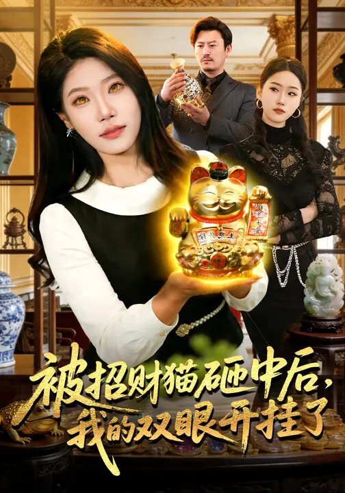 被招財貓砸中後,我的雙眼開掛了海報