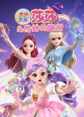 魔法少女莎莎之奇妙的旅行海報