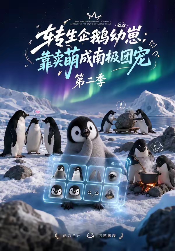 轉生企鵝幼崽,靠賣萌成南極團寵海報
