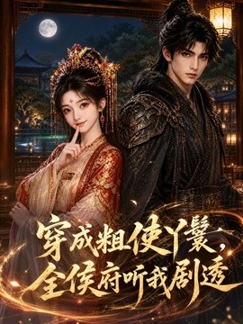 穿成粗使丫鬟,全侯府聽我劇透海報