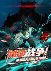 儺面戰爭!那傢伙天天催我打神獸海報