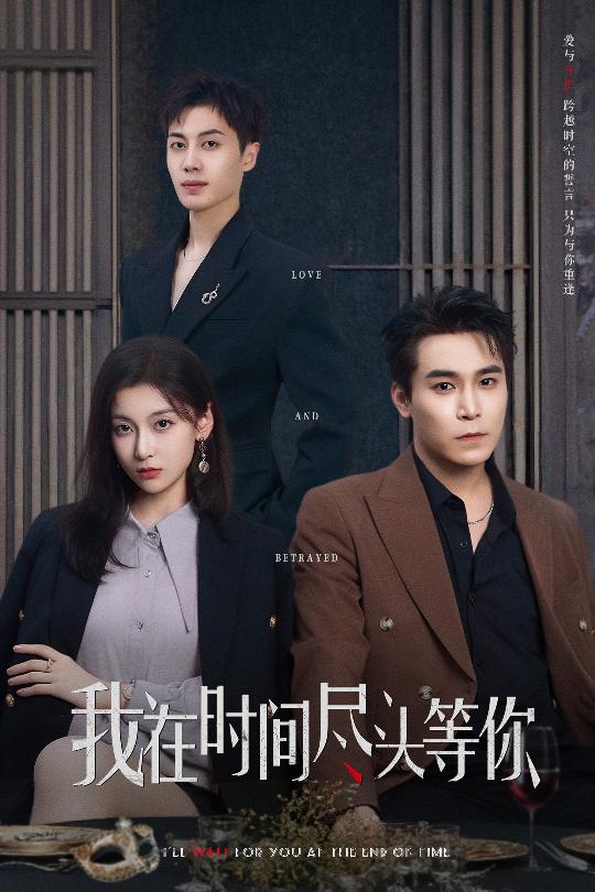 我在時間盡頭等你海報