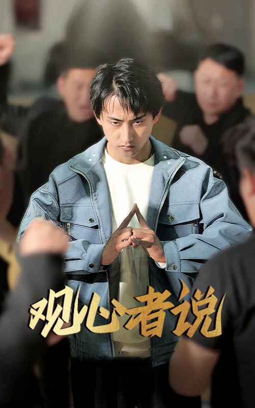觀心者說海報