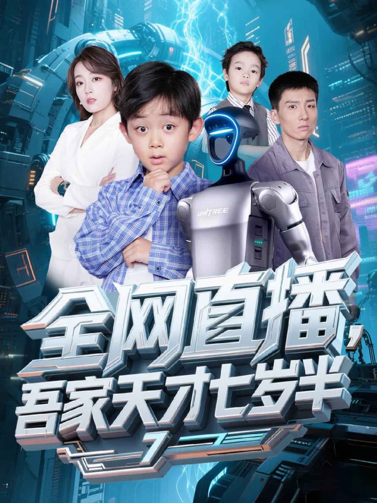 全網直播吾家天才七歲半海報