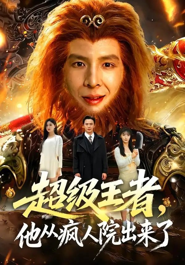 超級王者,他從瘋人院出來了海報