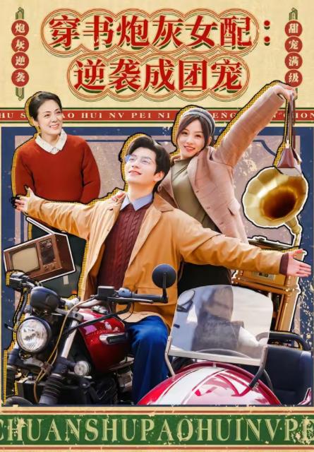 穿書炮灰女配:逆襲成團寵海報