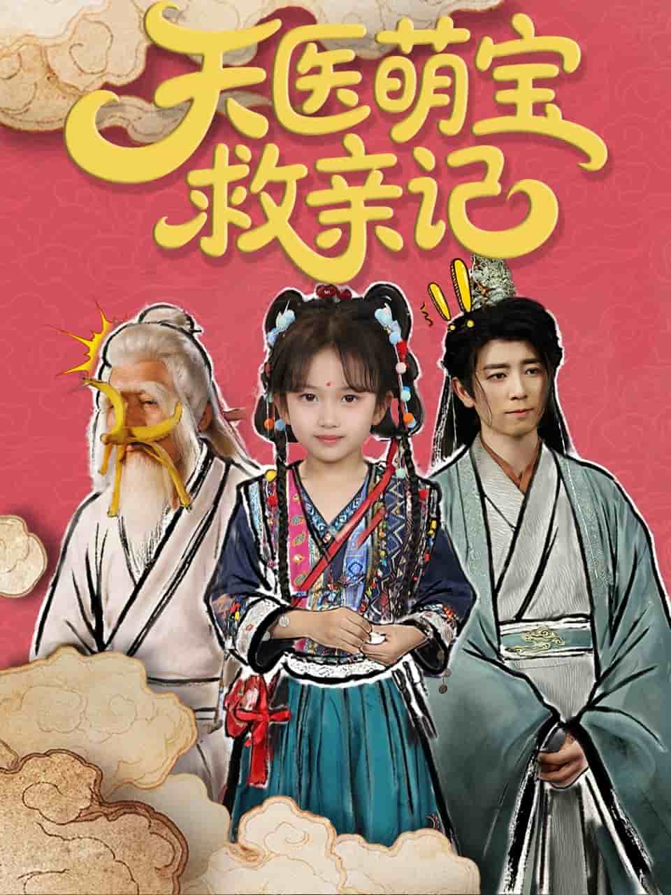 天醫萌寶救親記海報