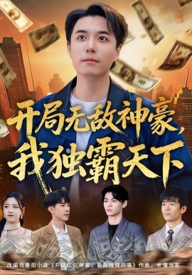 開局無敵神豪,我獨霸天下海報