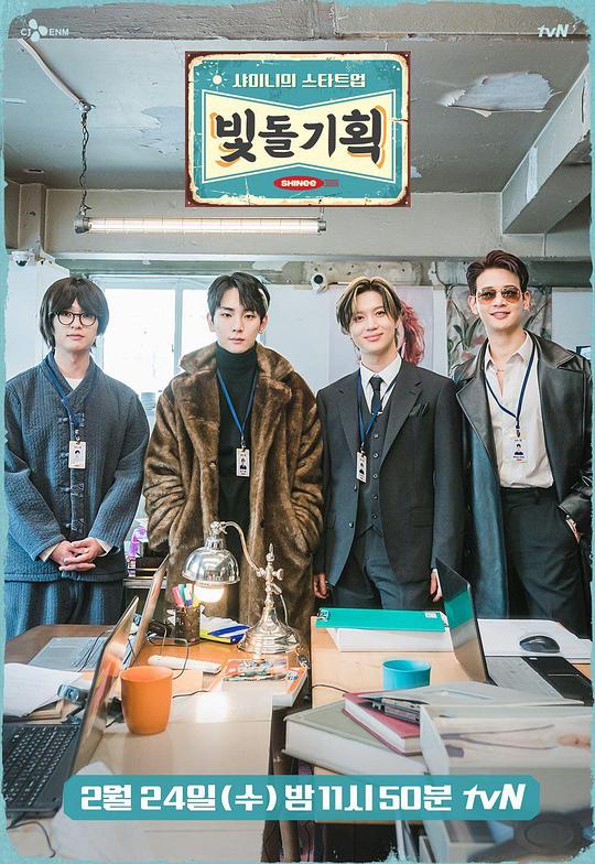 SHINee的Start Up發光愛豆企劃海報