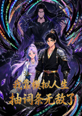 我靠模擬人生抽詞條無敵了海報