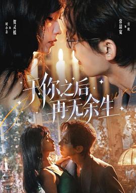 於你之後再無餘生海報