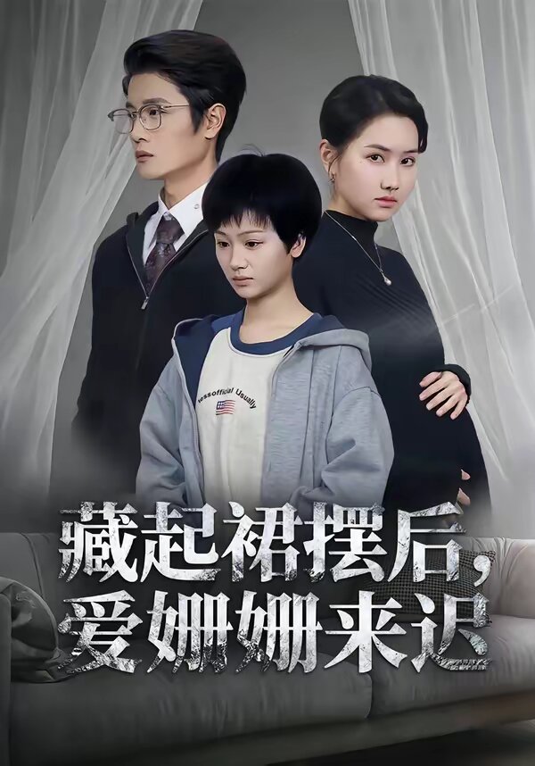 藏起裙襬後,愛姍姍來遲海報