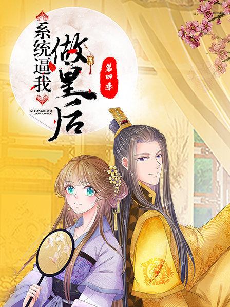 系統逼我做皇后海報