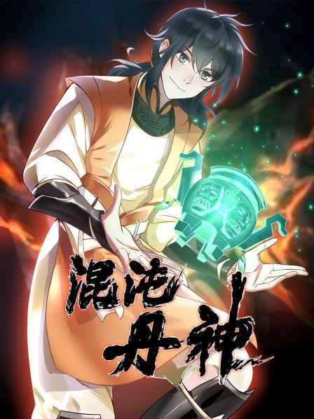 混沌丹神海報