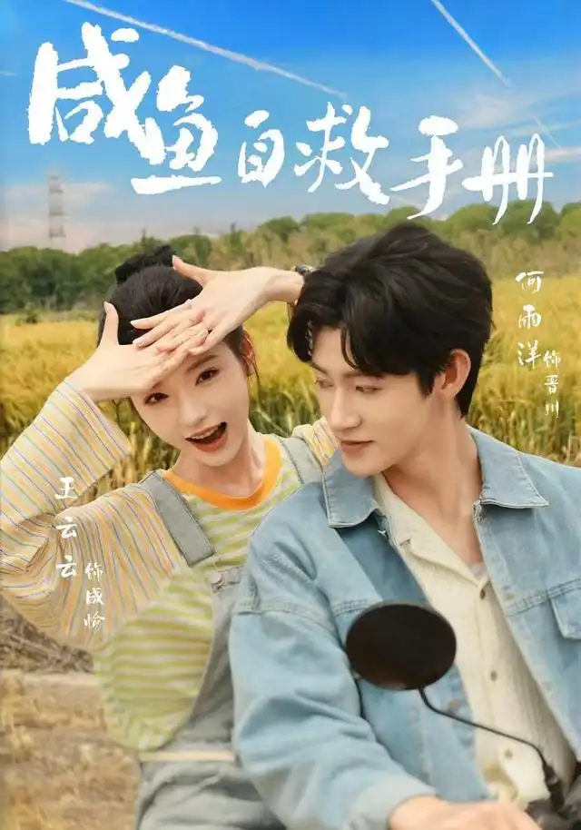 鹹魚自救手冊海報