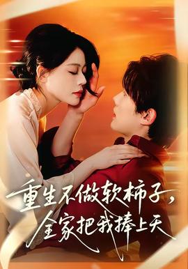重生不做軟柿子,全家把我捧上天海報