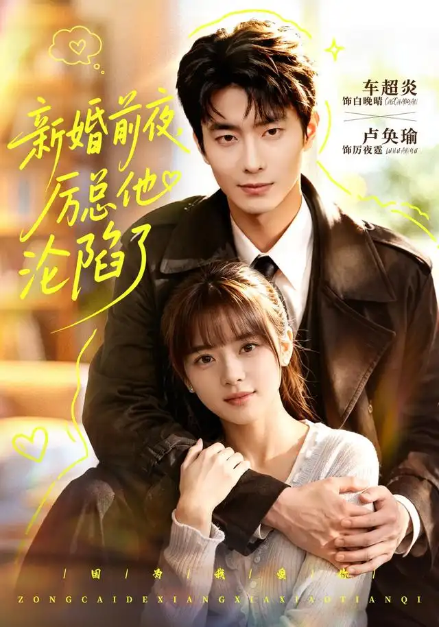 新婚前夜,厲總他淪陷了海報