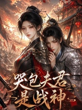 哭包夫君是戰神海報