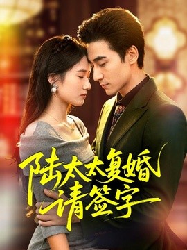 陸太太復婚請簽字海報