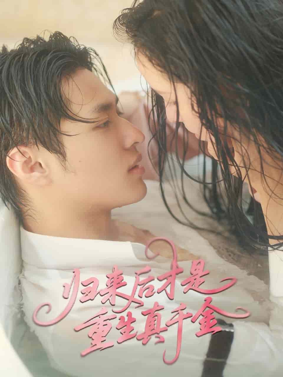 歸來後才是重生真千金海報