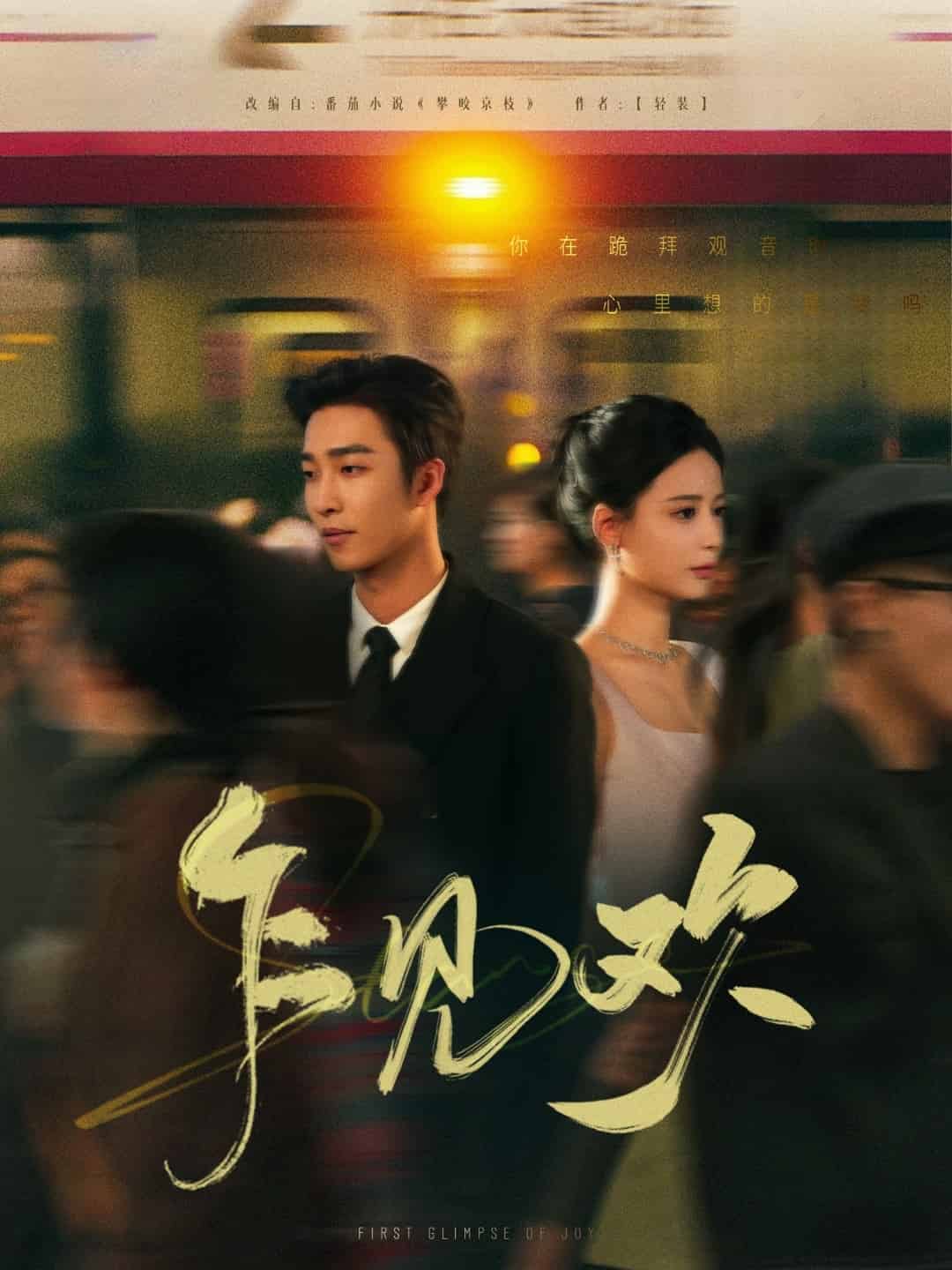 乍見歡海報