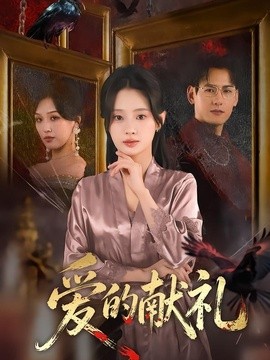 愛的獻禮海報