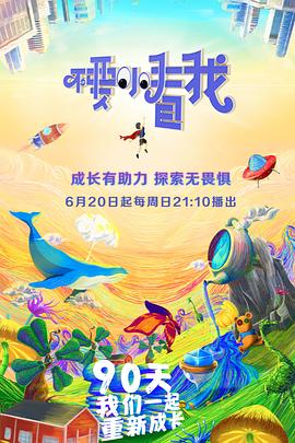 不要小看我海報