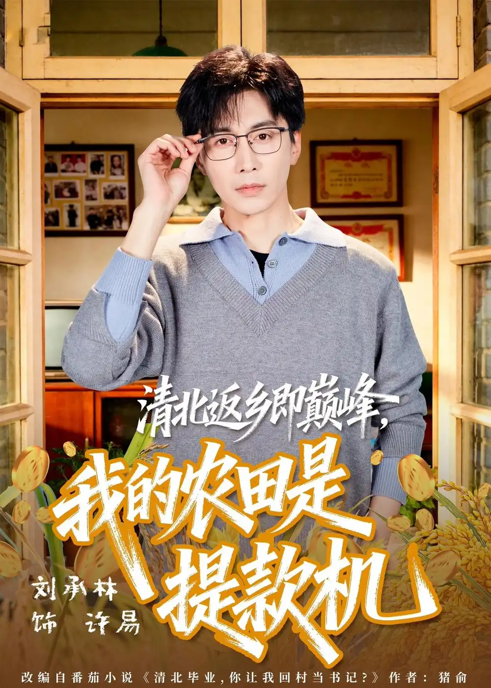 清北返鄉即巔峰,我的農田是提款機海報