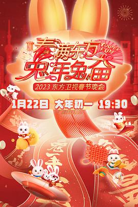 春滿東方2023春節晚會海報