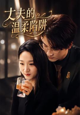 丈夫的溫柔陷阱海報