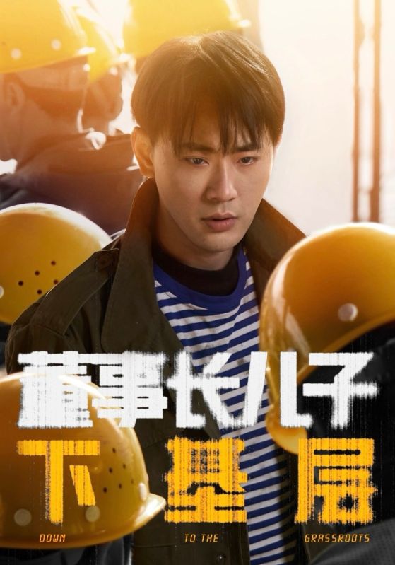 董事長兒子下基層海報
