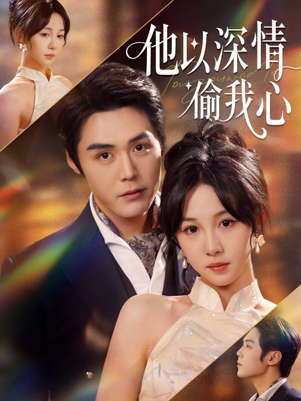 他以深情偷我心海報