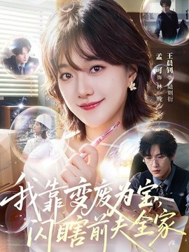 我靠變廢為寶,閃瞎前夫全家海報