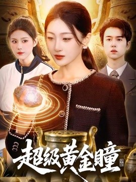 超級黃金瞳海報