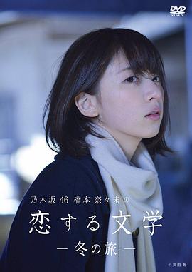 橋本奈奈未的戀愛文學:冬之旅海報