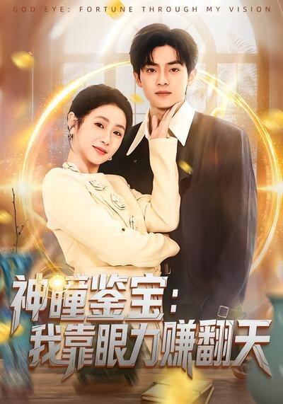神瞳鑑寶:我靠眼力賺翻天海報