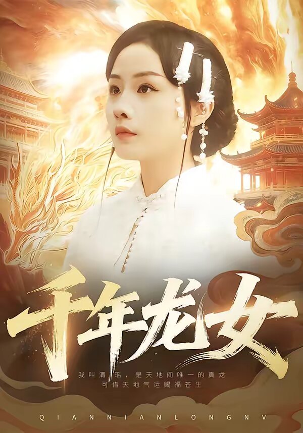 千年龍女海報