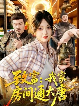 致富:我家房間通大唐海報